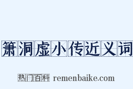 箫洞虚小传近义词是什么意思的图片